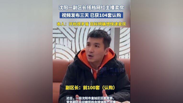 沈阳一副区长搭档主播拍视频卖房