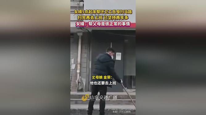 女婿5点起床帮环卫工丈母娘扫街