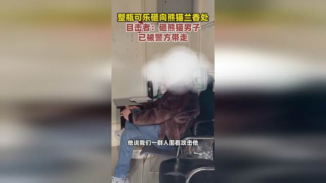 男子拿可乐砸向熊猫被警方带走