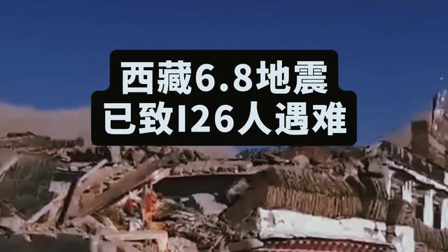 西藏6.8级地震已致126人遇难