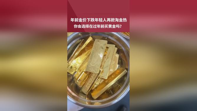 年前金价下跌年轻人再掀淘金热