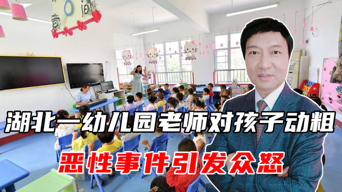 湖北一幼儿园老师对孩子动粗