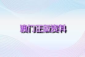 2024澳门正版资料免费公开