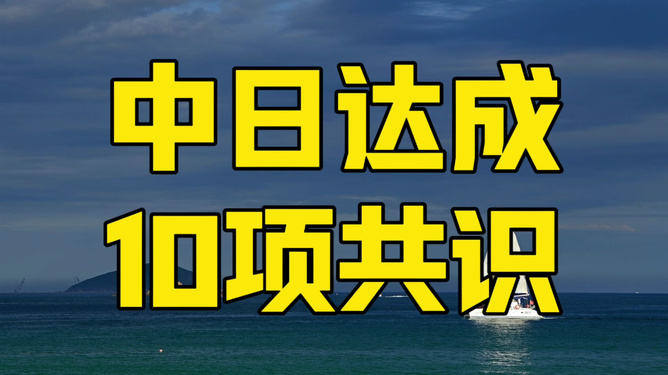 中日达成10项共识