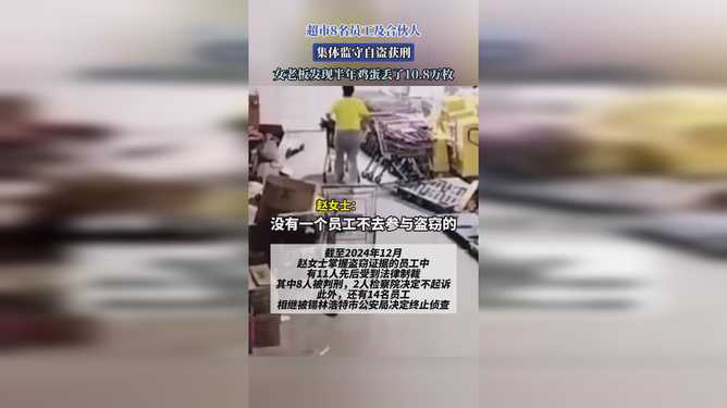 超市8名员工集体监守自盗获刑