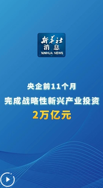 央企战略性新兴产业投资2万亿